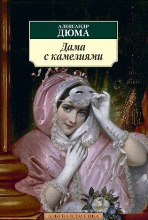 Дама с камелиями