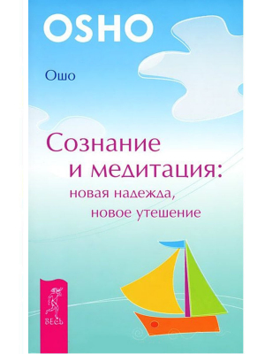 Сознание и медитация. Новая надежда. Новые утешения