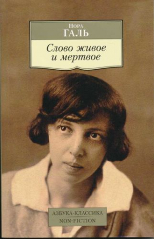 Слово живое и мертвое