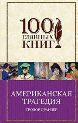 Американская трагедия