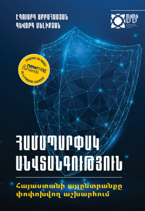 Համապարփակ անվտանգություն