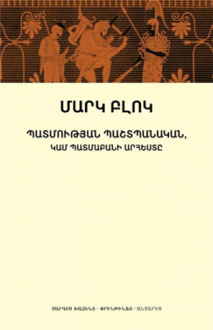 Պատմության պաշտպանական կամ պատմաբանի արհեստը