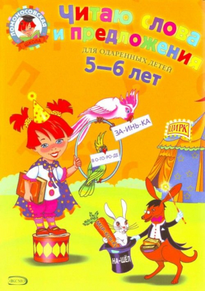 Читаю слова и предложения. Для одаренных детей 5-6 лет