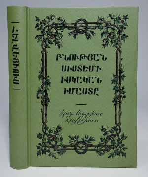 Բնության սիստեմի իսկական իմաստը