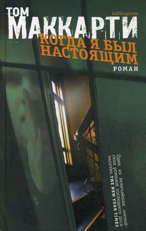 Когда я был настоящим