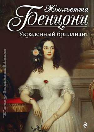 Украденный бриллиант