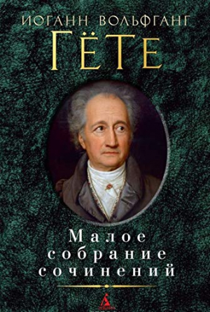 Малое собрание сочинений/Гёте И.В.