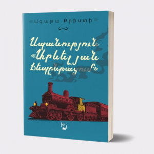 Սպանություն Արևելյան ճեպընթացում