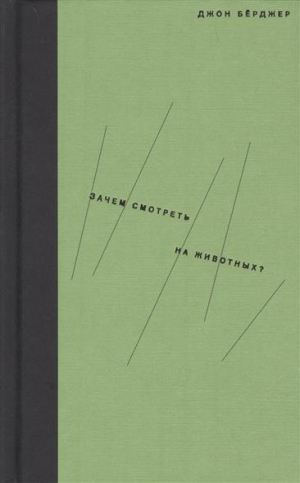 Зачем смотреть на животных?