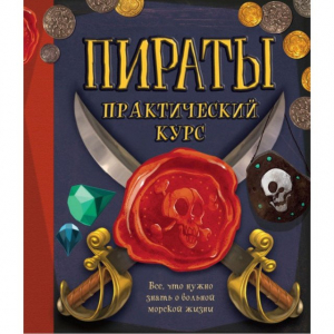 Пираты. Практический курс
