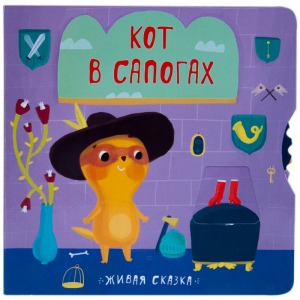 Живая сказка. Кот в сапогах