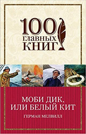 Моби Дик, или Белый Кит