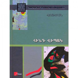 Հինգ վիպակ