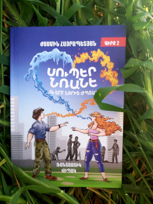 Սուպեր Նռանե ...ու երբ նորից ժպտան․ գիրք 2