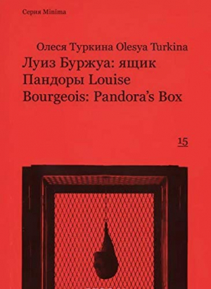 Луиз Буржуа: ящик Пандоры