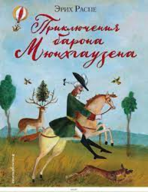 Приключения барона Мюнхгаузена