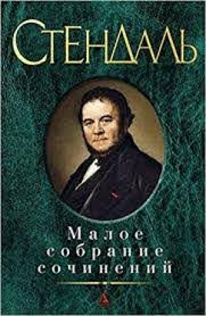 Малое собрание сочинений/Стендаль