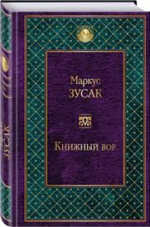 Книжный вор