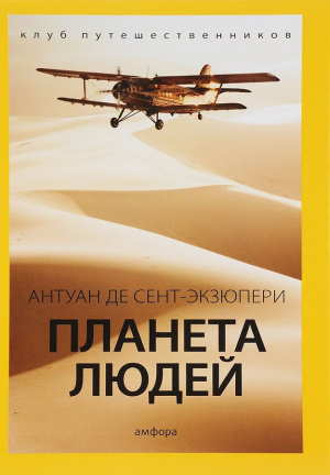 Планета людей