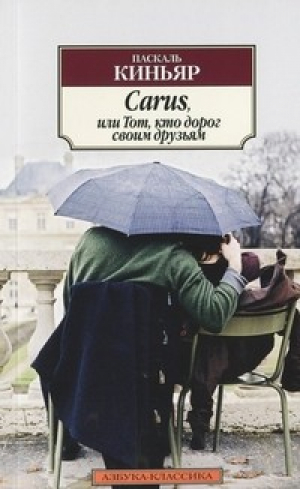 Carus, или Тот, кто дорог своим друзьям