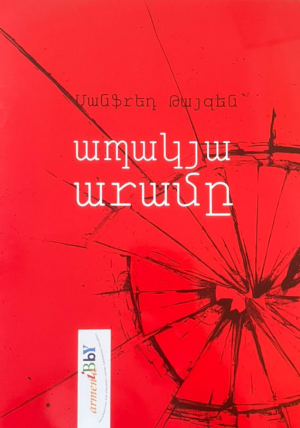 Ապակյա Արամը/Մանֆրեդ Թայզեն