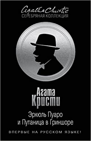 Эркюль Пуаро и Путанца в Гриншоре
