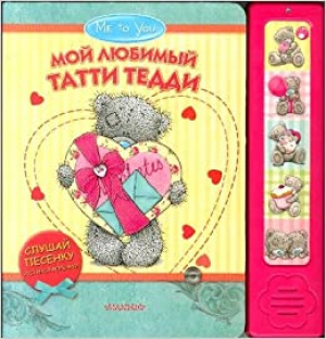 Мой любимый Татти Тедди