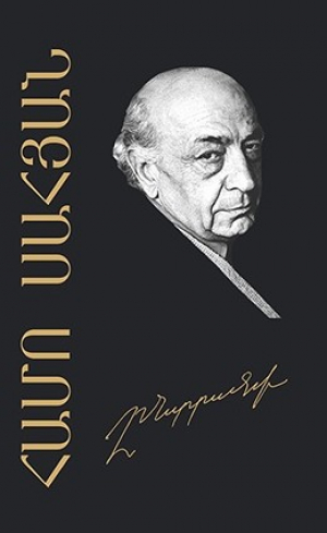 Ընտրանի։ Համո Սահյան