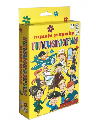 Ուրախ քարտեր. Մասնագիտություններ