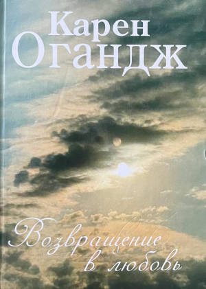 Возвращение в любовь