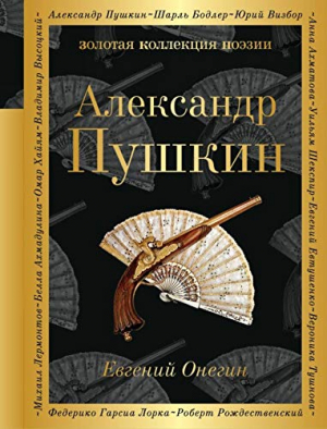 Евгений Онегин
