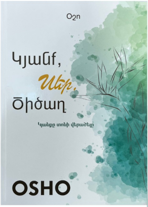 Կյանք, սեր, ծիծաղ