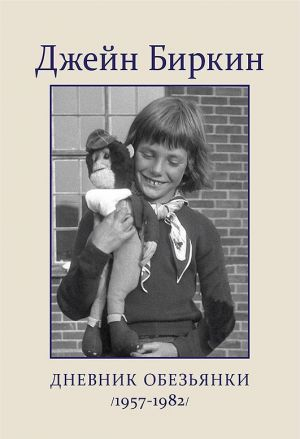 Дневник обезьянки