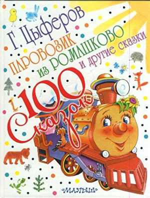Паровозик из Ромашково и другие сказки