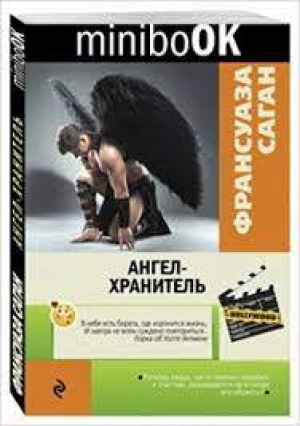 Ангел-хранитель
