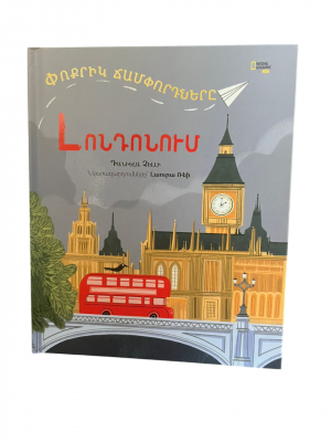 ԼՈՆԴՈՆ․ փոքրիկ ճամփորդները