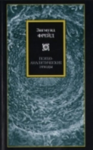 Психоаналитические этюды