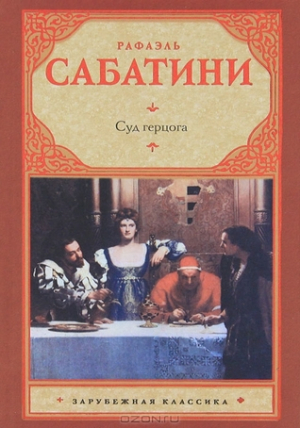 Суд герцога
