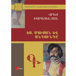 Ես, մուսան և անդունդը