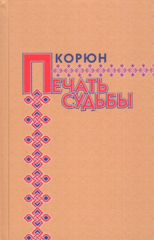 Печать судьбы