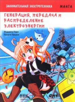 Занимательная электотехника. Генерация передача и радпределение электроэнергии