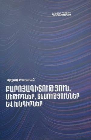 Բարոյագիտություն, մեթոդներ, տեսություններ և խնդիրներ