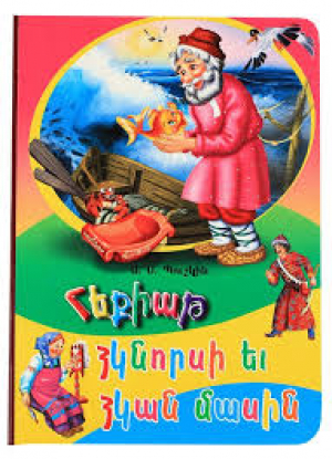 Հեքիաթ ձկնորսի և ձկան մաին