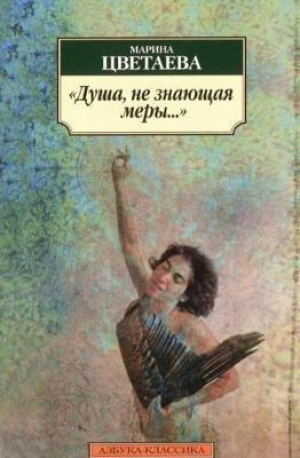 Душа, не знающая меры