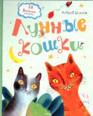 Лунные кошки