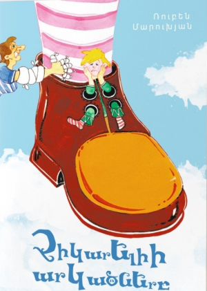 Չիկարելիի արկածները