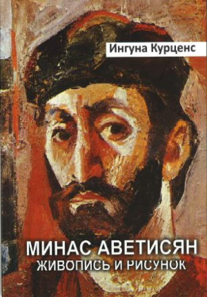 Минас Аветисян Живопись и рисунок