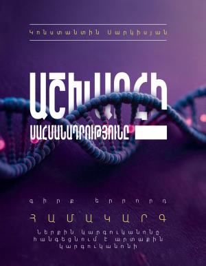 Աշխարհի սահմանադրությունը․ գիրք երրորդ