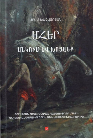 Մհեր․ անկում և խոյանք