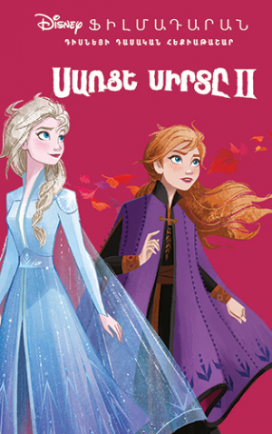 Սառցե սիրտը 2